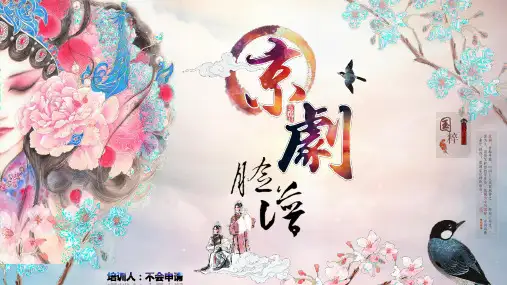 国粹京剧脸谱中国传统文化PPT模板