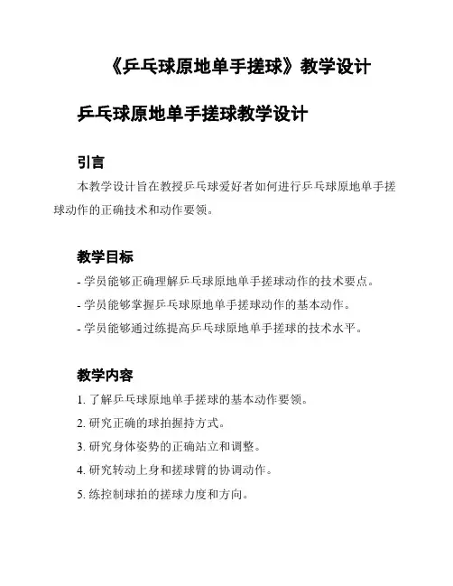 《乒乓球原地单手搓球》教学设计