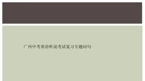 广州中考英语听说考试复习专题问句