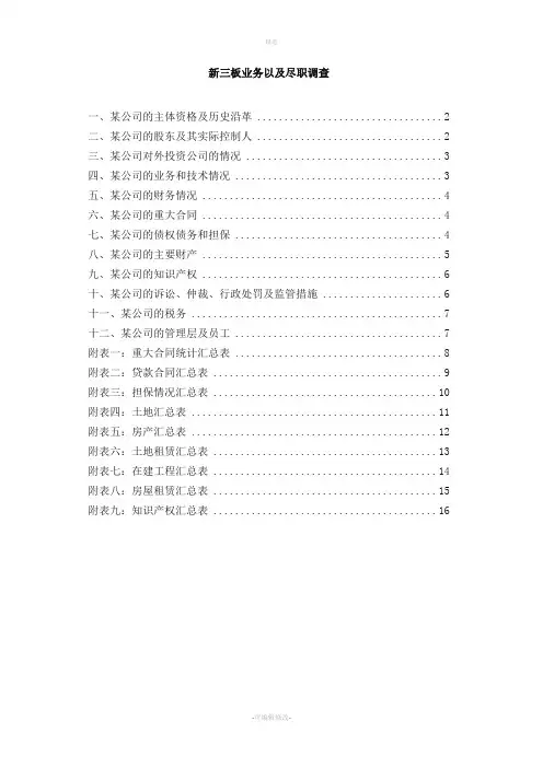 新三板业务以及尽职调查