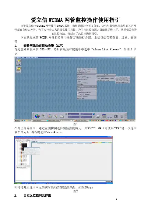 爱立信WCDMA网管使用指引