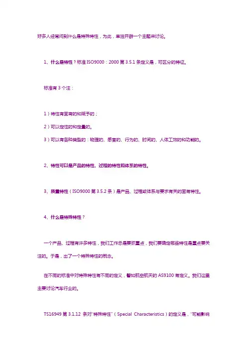 什么是特殊特性