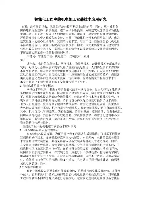 智能化工程中的机电施工安装技术应用研究