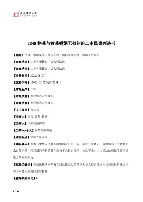2349徐某与黄某婚姻无效纠纷二审民事判决书