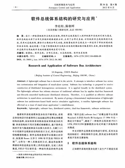 软件总线体系结构的研究与应用