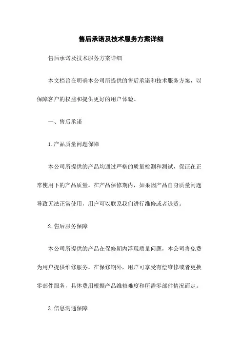 售后承诺及技术服务方案详细