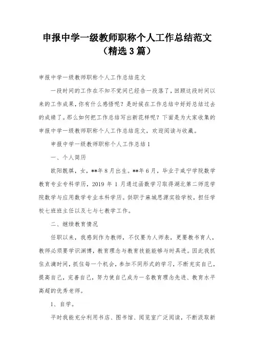 申报中学一级教师职称个人工作总结范文(精选3篇)
