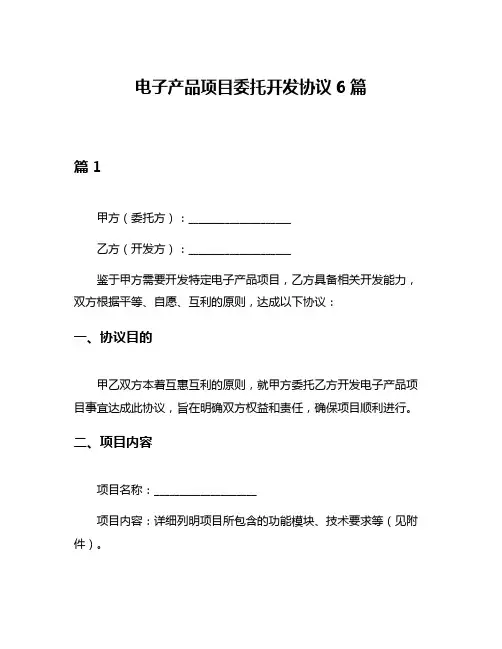 电子产品项目委托开发协议6篇