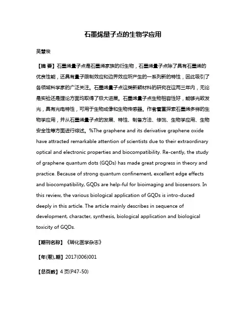 石墨烯量子点的生物学应用