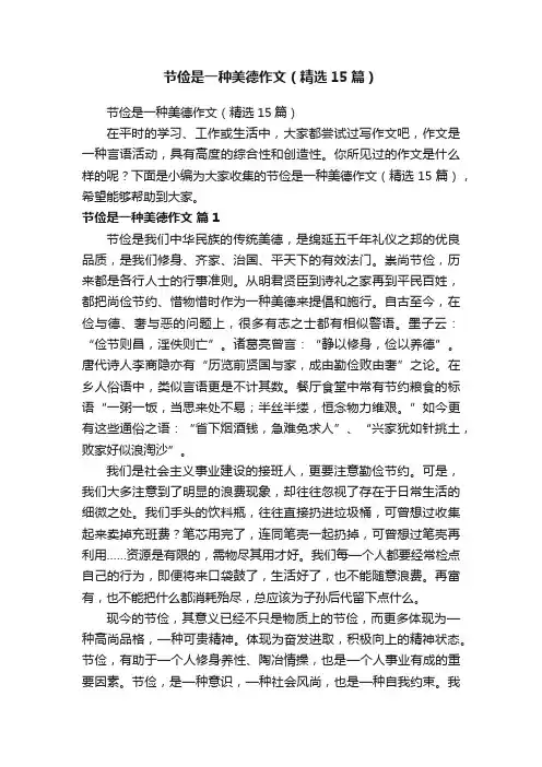 节俭是一种美德作文（精选15篇）