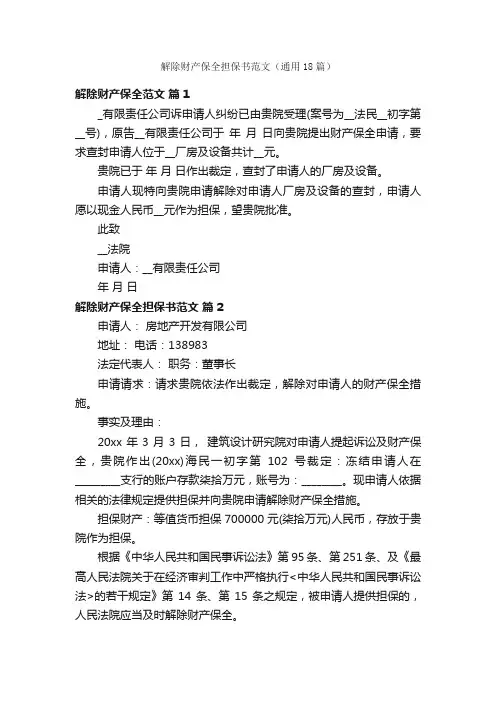 解除财产保全担保书范文（通用18篇）
