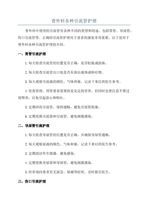 普外科各种引流管护理