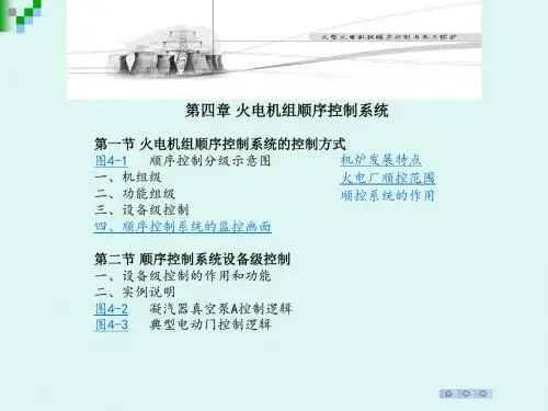 顺控和保护讲稿(第四、五、六章及附录)