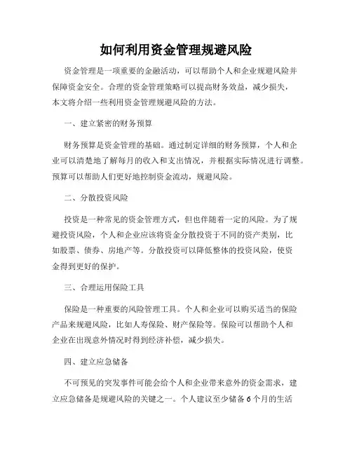 如何利用资金管理规避风险