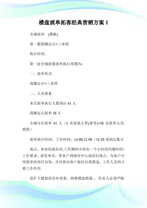 楼盘派单拓客经典营销方案1.doc