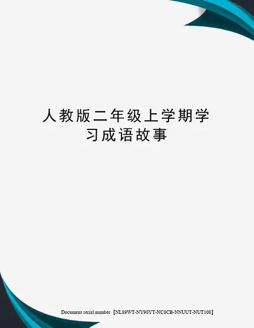 人教版二年级上学期学习成语故事