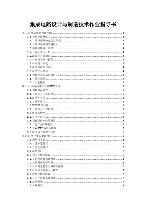 集成电路设计与制造技术作业指导书
