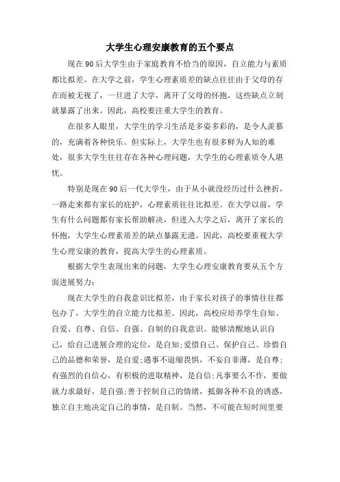 大学生心理健康教育的五个要点