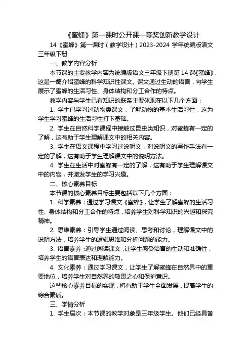 《蜜蜂》第一课时公开课一等奖创新教学设计-副本