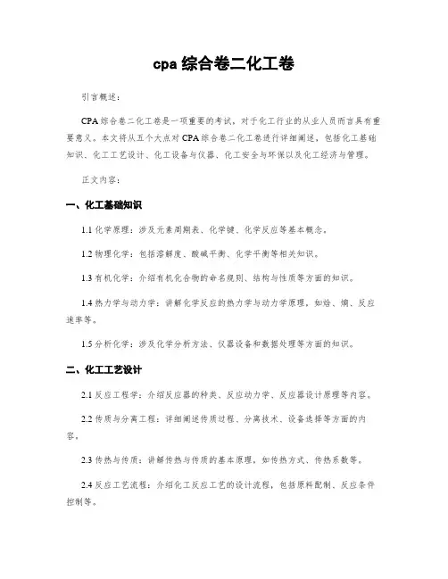 cpa综合卷二化工卷