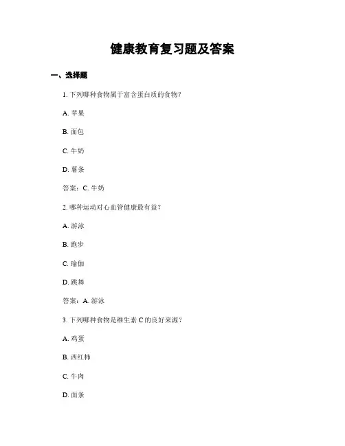 健康教育复习题及答案