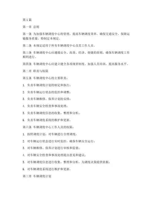 车辆调度中心管理规定(3篇)