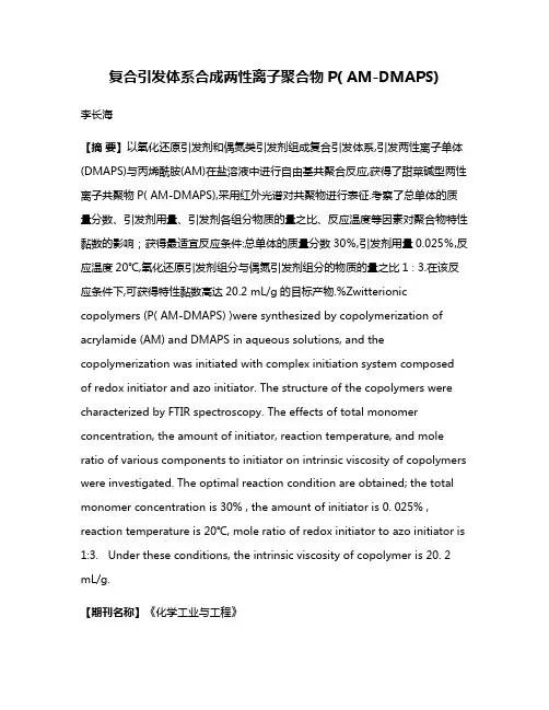 复合引发体系合成两性离子聚合物P( AM-DMAPS)