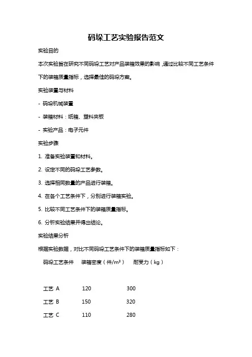 码垛工艺实验报告范文
