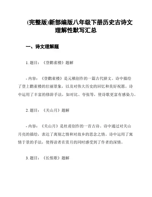 (完整版)新部编版八年级下册历史古诗文理解性默写汇总