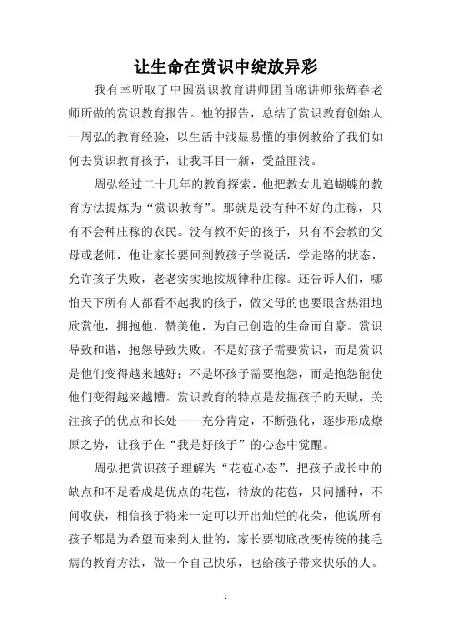 让生命在赏识中绽放异彩