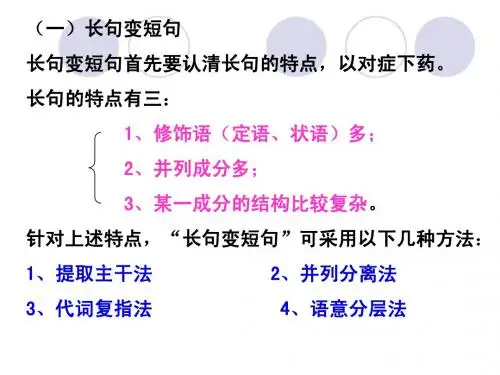 长句变短句