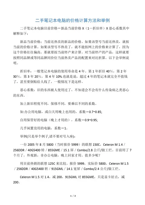 二手笔记本电脑的价格计算方法和举例
