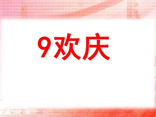 小学二年级年级语文上册《欢庆》PPT课件