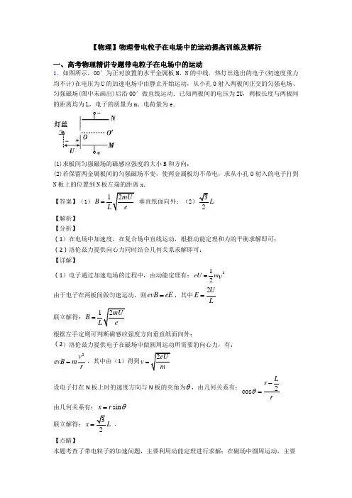 【物理】物理带电粒子在电场中的运动提高训练及解析