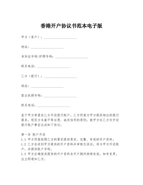 香港开户协议书范本电子版