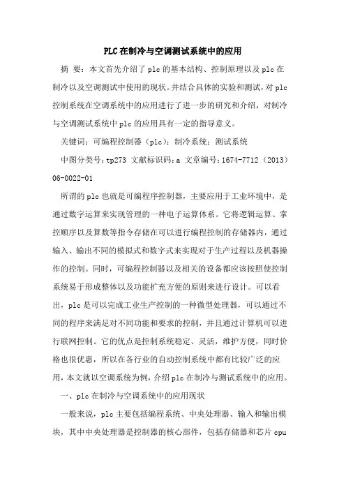 PLC在制冷与空调测试系统中的应用