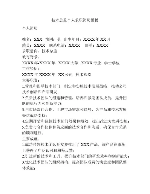 技术总监个人求职简历模板