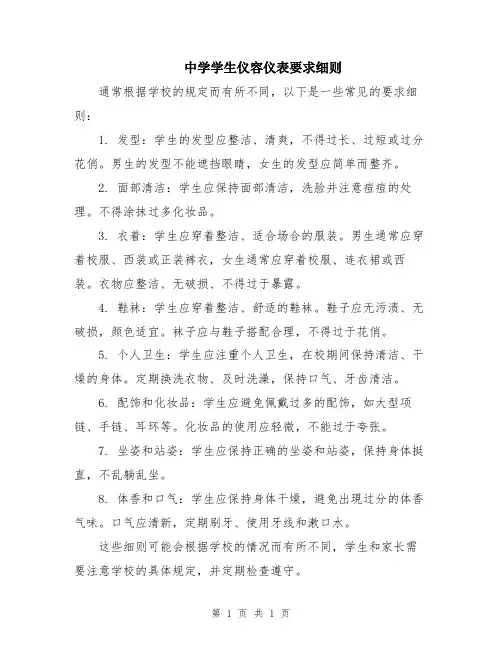 中学学生仪容仪表要求细则