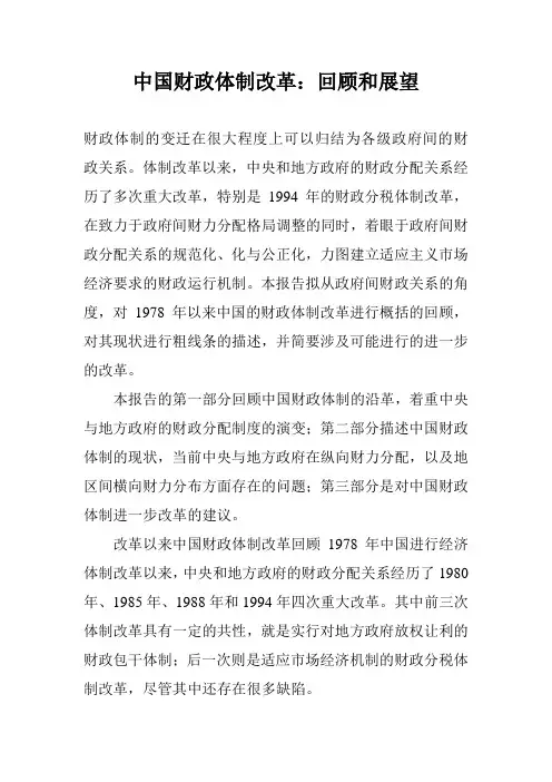 中国财政体制改革：回顾和展望