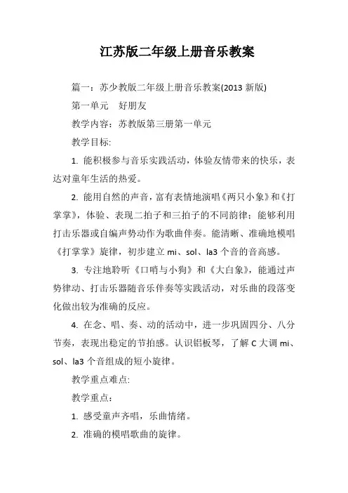 江苏版二年级上册音乐教案