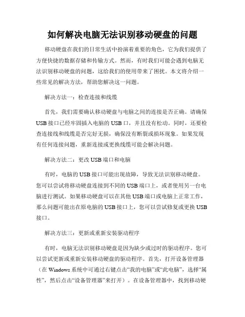 如何解决电脑无法识别移动硬盘的问题