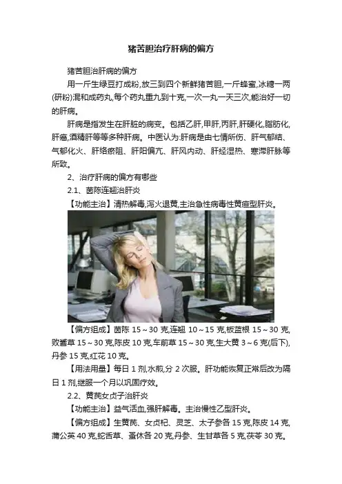 猪苦胆治疗肝病的偏方