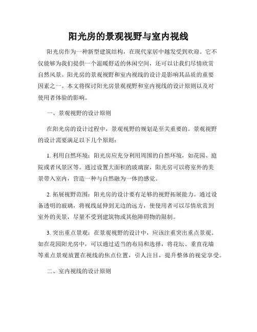阳光房的景观视野与室内视线