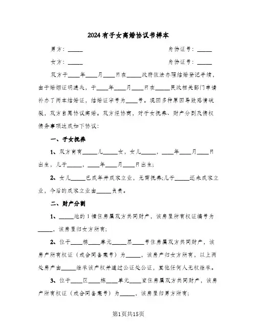 2024有子女离婚协议书样本(六篇)