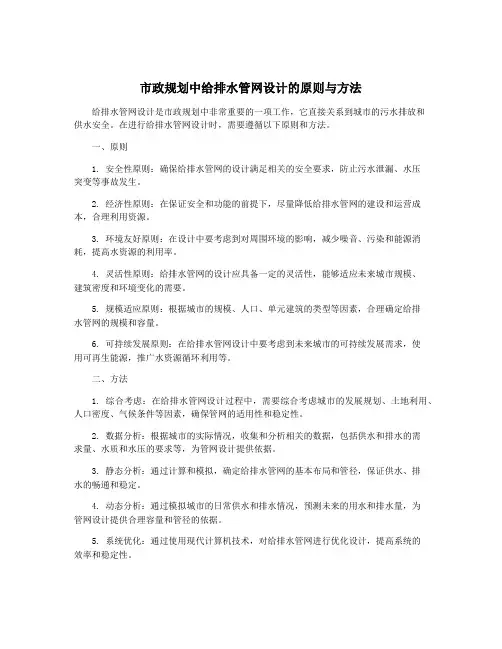 市政规划中给排水管网设计的原则与方法
