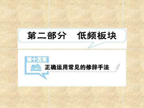 第15章 正确运用常见的修辞手法(共81张PPT)