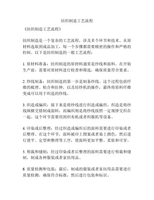 纺织制造工艺流程