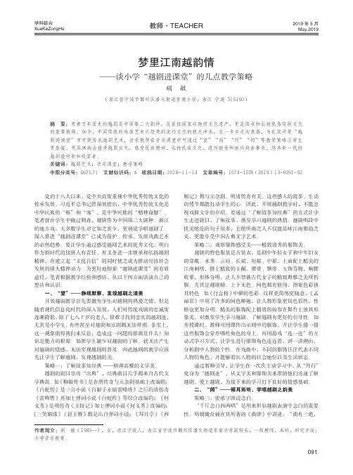 梦里江南越韵情——谈小学“越剧进课堂”的几点教学策略