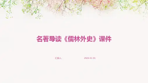 名著导读《儒林外史》课件(精)
