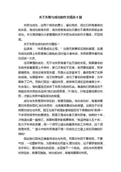 关于失败与成功的作文精选4篇